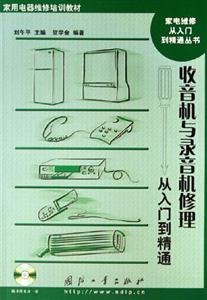 收音機(jī)與錄音機(jī)修理從入門(mén)到精通 收音機(jī)與錄音機(jī)修理從入門(mén)到精通