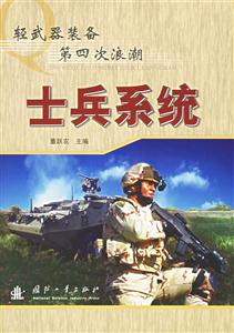 輕武器裝備第四次浪潮士兵系統 輕武器裝備第四次浪潮士兵系統