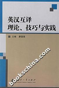 英漢互譯理論、技巧與實踐 英漢互譯理論、技巧與實踐
