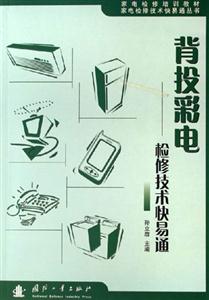 背投彩電檢修技術(shù)快易通 背投彩電檢修技術(shù)快易通