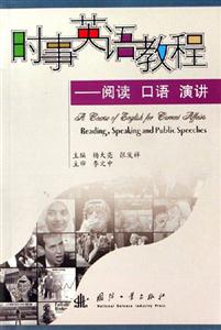 時事英語教程閱讀口語演講 時事英語教程閱讀口語演講