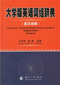 大學版英語詞組辭典