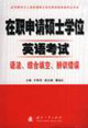 在職申請碩士學位英語考試語法綜合填空辨識錯誤 在職申請碩士學位英語考試語法綜合填空辨識錯誤