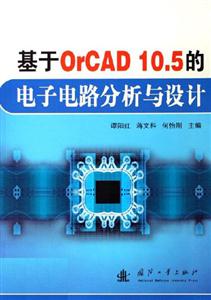 基于OrCAD105的電子電路分析與設計 基于OrCAD105的電子電路分析與設計