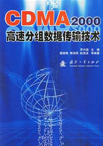 CDMA2000高速分組數據傳輸技術 CDMA2000高速分組數據傳輸技術