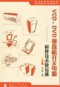 VCD、DVD視盤機開關電源檢修技術快易通 VCD、DVD視盤機開關電源檢修技術快易通