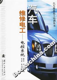 汽車維修電工電控系統 汽車維修電工電控系統