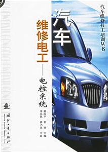 汽車維修電工――電控系統 汽車維修電工――電控系統