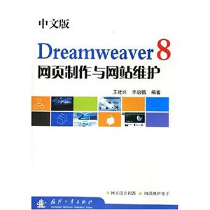 Dreamweaver8網(wǎng)頁(yè)制作與網(wǎng)站維護(hù) Dreamweaver8網(wǎng)頁(yè)制作與網(wǎng)站維護(hù)