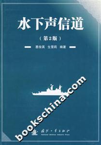 水下聲信道 水下聲信道