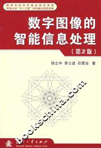數(shù)字圖像的智能信息處理 數(shù)字圖像的智能信息處理