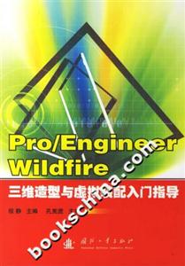 Pro/EngineerWildfire三維造型與虛擬裝配入門指導