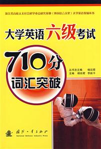 大學英語六級考試710分詞匯突破 大學英語六級考試710分詞匯突破