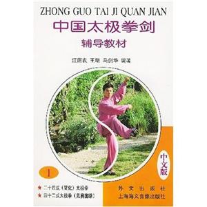 中國太極拳劍輔導(dǎo)教材第一冊 中國太極拳劍輔導(dǎo)教材第一冊