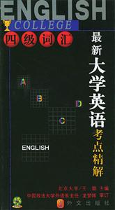 最新大學英語四級詞匯考點精解 最新大學英語四級詞匯考點精解