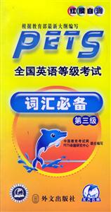 全國英語等級考試詞匯必備第三級 全國英語等級考試詞匯必備第三級