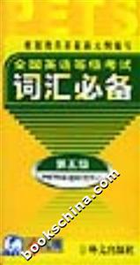 PETS全國英語等級(jí)考試詞匯必備第五級(jí) PETS全國英語等級(jí)考試詞匯必備第五級(jí)
