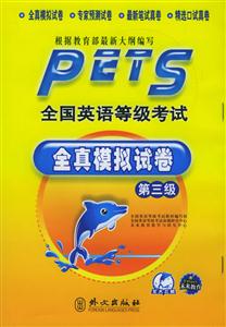 全國英語等級考試全真模擬試卷第三級 全國英語等級考試全真模擬試卷第三級
