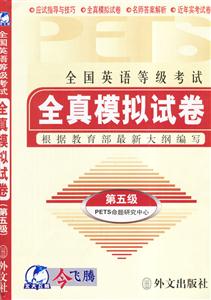 全國英語等級考試全真模擬試卷第五級 全國英語等級考試全真模擬試卷第五級