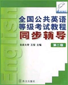 公共英語_等級考試教程同步輔導 公共英語_等級考試教程同步輔導