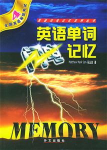 英語單詞閃電記憶全國英語等級考試4 英語單詞閃電記憶全國英語等級考試4