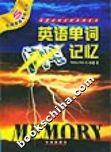 英語單詞閃電記憶全國英語等級考試5 英語單詞閃電記憶全國英語等級考試5