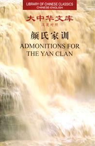 大中華文庫漢英對照顏氏家訓(xùn) 大中華文庫漢英對照顏氏家訓(xùn)