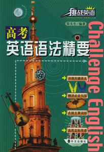 挑戰(zhàn)英語_高考英語語法精要 挑戰(zhàn)英語_高考英語語法精要