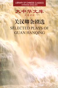 大中華文庫漢英對照關漢卿雜劇選