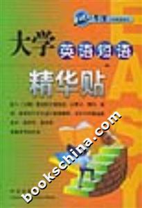 大學英語短語――精華貼 大學英語短語――精華貼