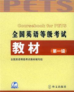 全國英語等級考試教材第一級 全國英語等級考試教材第一級