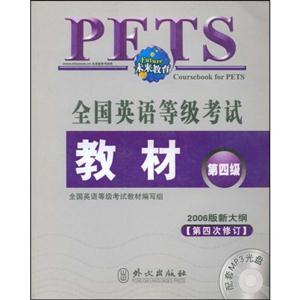 全國英語等級考試教材第四級 全國英語等級考試教材第四級
