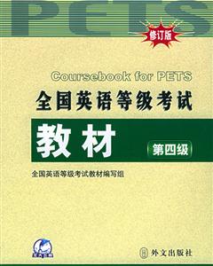 全國英語等級考試教材第四級新大綱 全國英語等級考試教材第四級新大綱