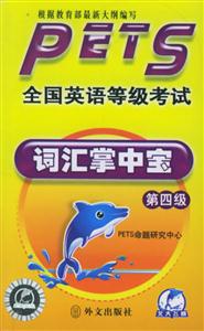PETS全國英語等級考試詞匯掌中寶 PETS全國英語等級考試詞匯掌中寶