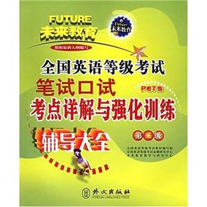 全國英語等級考試筆試筆考口試考點詳解與強化訓練第二級 全國英語等級考試筆試筆考口試考點詳解與強化訓練第二級