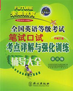 全國(guó)英語(yǔ)等級(jí)考試筆試口試考點(diǎn)詳解與強(qiáng)化訓(xùn)練 全國(guó)英語(yǔ)等級(jí)考試筆試口試考點(diǎn)詳解與強(qiáng)化訓(xùn)練