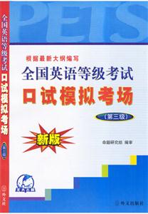 全國英語等級考試口試模擬考前 全國英語等級考試口試模擬考前