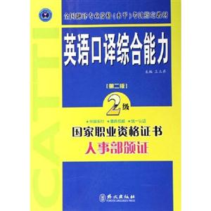 英語(yǔ)口譯綜合能力2級(jí)國(guó)家職業(yè)資格證書(shū)人事部頒證