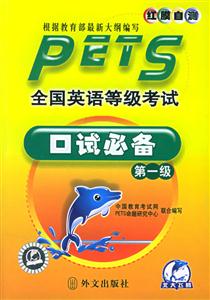 PETS全國英語等級考試口試必備第一級 PETS全國英語等級考試口試必備第一級