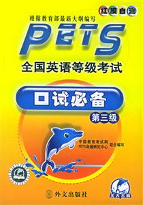 全國英語等級考試口試必備第三級 全國英語等級考試口試必備第三級