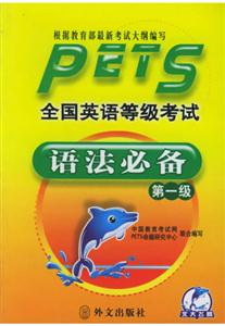 全國英語等級考試語法必備第一級 全國英語等級考試語法必備第一級