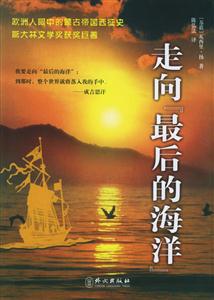 走向最后的海洋 走向最后的海洋