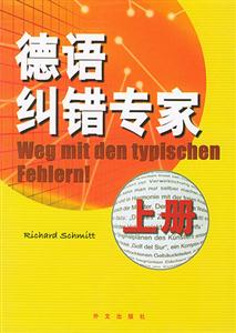 德語糾錯專家上冊 德語糾錯專家上冊