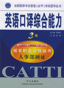 英語口譯綜合能力_3級輔導(dǎo) 英語口譯綜合能力_3級輔導(dǎo)