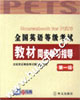 全國(guó)英語(yǔ)等級(jí)考試教材同步學(xué)習(xí)指導(dǎo) 全國(guó)英語(yǔ)等級(jí)考試教材同步學(xué)習(xí)指導(dǎo)