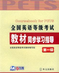 未來教育全國英語等級考試同步學習指導一級 未來教育全國英語等級考試同步學習指導一級