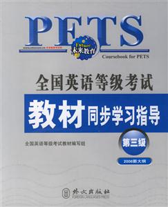 全國英語等級考試教材同步學習指導第三級 全國英語等級考試教材同步學習指導第三級