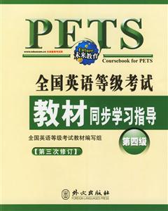 全國(guó)英語(yǔ)等級(jí)考試教材同步學(xué)習(xí)指導(dǎo)第四級(jí)第三次修訂 全國(guó)英語(yǔ)等級(jí)考試教材同步學(xué)習(xí)指導(dǎo)第四級(jí)第三次修訂