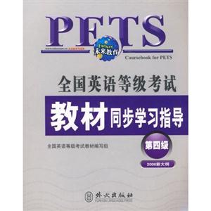 全國英語等級考試教材同步學習指導第4級 全國英語等級考試教材同步學習指導第4級
