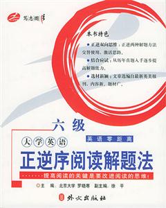 大學(xué)英語正逆序閱讀解題法六級(jí) 大學(xué)英語正逆序閱讀解題法六級(jí)